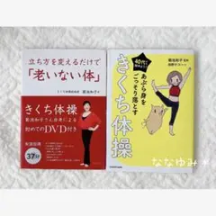 【匿名配送】☆40代から始めよう！☆きくち体操☆2冊セット☆DVD付き☆