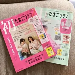【2冊セット】①初めてのたまごクラブ ②中期のたまごクラブ　　　2025年春号