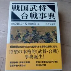 【新品未読初版帯付きカバーあり】戦国武将・合戦事典