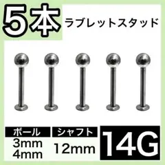 ↱ラブレットスタッド⇈ 14G 12mm 5本　軟骨ピアス　ストレートバーベル