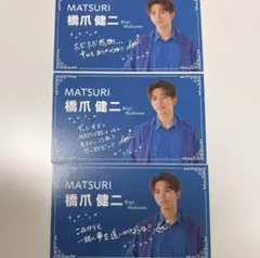MATSURI 名刺 橋爪健二 第1弾 コンプ