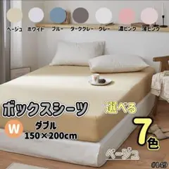 ボックスシーツ ダブル ベージュ マットレス ベッドシーツ 寝具 布団カバー