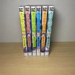 カッコウの許嫁1〜6巻