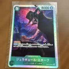 ONE PIECE カードゲーム ジョラキュール・ミホーク