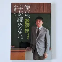 僕は、字が読めない。 : 読字障害と戦いつづけた南雲明彦の24年 集英社