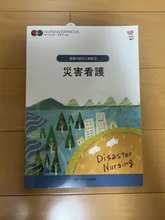 災害看護 NURSING GRAPHICUS