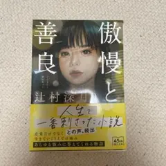 傲慢と善良