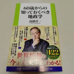 60歳からの知っておくべき地政学