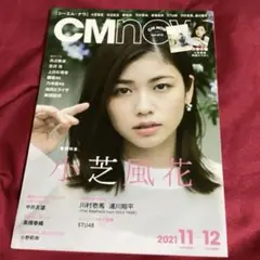 CM NOW　Vol.213 小芝風花 浜辺美波 新垣結衣