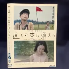 遠くの空に消えた DVD