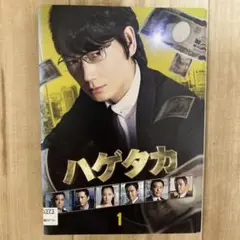 ハゲタカ　DVD全4巻　レンタルアップ