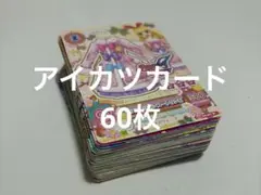 アイカツカード まとめ売り