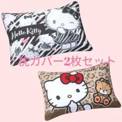 【新品】ハローキティ 枕カバー ゼブラ柄 ヒョウ柄 2枚セットしまむら　サンリオ