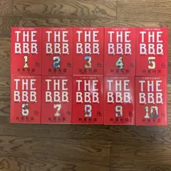 THE B.B.B. 　全巻（1〜10）　秋里和国