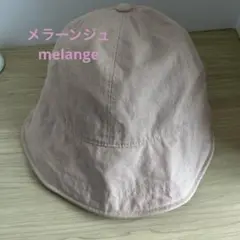 メラーンジュ melange 帽子