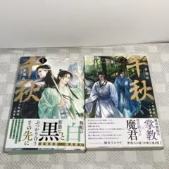 【初版帯付き】千秋 1巻 2巻 セット　日本語訳
