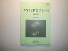 新課程　教科書傍用　４STEP数学Ⅱ+B　数研出版　別冊解答編のみとなります