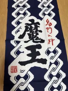 魔王 手ぬぐい