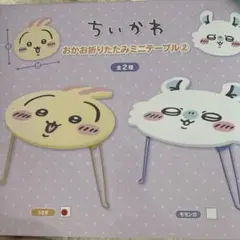 ちいかわ　おかお折りたたみミニテーブル　うさぎ