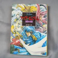 【ファイアーエムブレム】聖戦の系譜　5冊セット　小説　鈴木銀一郎　ファミ通文庫 ファイアーエムブレム 聖戦の系譜 森と湖の国 | 鈴木銀一郎の
