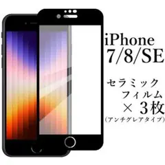 iPhone SE 第2/3世代 iPhone7/8 セラミックフィルム×3枚