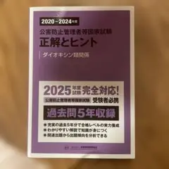 2020～2024年度 公害防止管理者等国家試験 正解とヒント ダイオキシン類…
