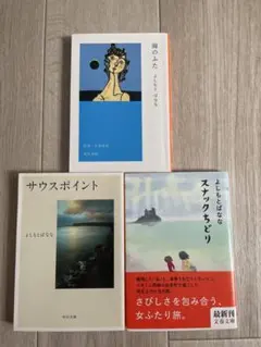 吉本ばなな 作品集 3冊セット