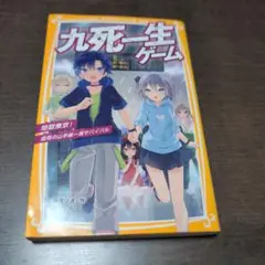 九死一生ゲーム 田中リコ著