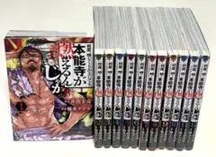 何度、時をくりかえしても本能寺が燃えるんじゃが！？ 1〜12巻セット