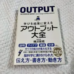 アウトプット大全　樺沢紫苑著