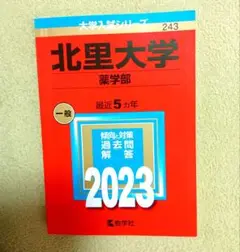 北里大学　薬学部　赤本　2023