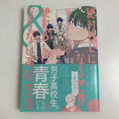 絶対BLになる世界&絶対BLにならない高校生活　（バンチコミックスコラル） 紺吉