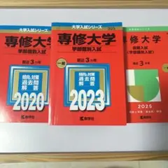 専修大学 学部個別入試 2020 2023 2025