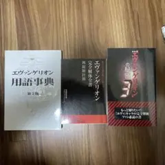 エヴァンゲリオン解説本 3冊