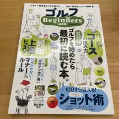 ゴルフfor Beginners ゴルフを始めたら最初に読む本。