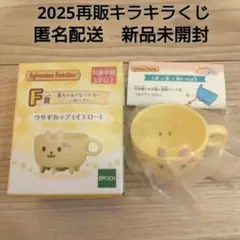 シルバニアファミリー　キラキラくじ F賞 ウサギカップ　新品未開封