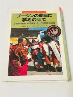 除籍本　ブータンの朝日に夢をのせて