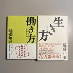 生き方 働き方　稲盛和夫　2冊セット
