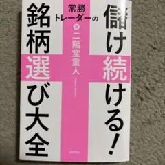 常勝トレーダーの儲け続ける!銘柄選び大全
