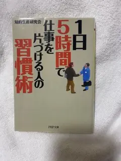 1日5時間で仕事を片づける人の習慣術