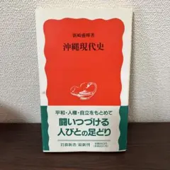 沖縄現代史