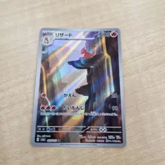 ポケモンカードゲーム　リザード　AR