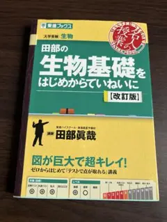 田部の生物基礎をはじめからていねいに【改訂版】