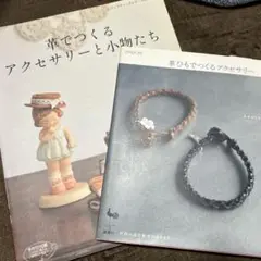 革ひもでつくるアクセサリー他計２冊