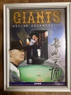 長嶋茂雄 GIANTS 引退記念品