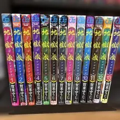 地獄楽 全13巻セット