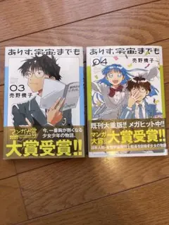 ありす、宇宙までも　3・4巻セット
