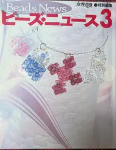 趣味の本ビーズ・ニュース 3