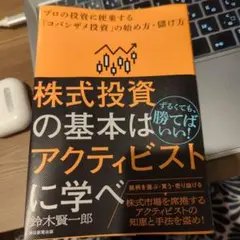アクティビストは株式投資の基本を教えてくれる。(仮)