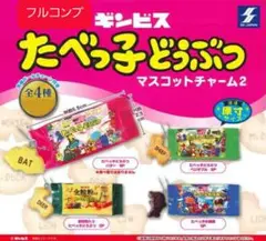 たべっ子どうぶつ マスコットチャーム2 全4種